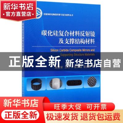 正版 碳化硅复合材料反射镜及支撑结构材料 刘荣军 科学出版社 97