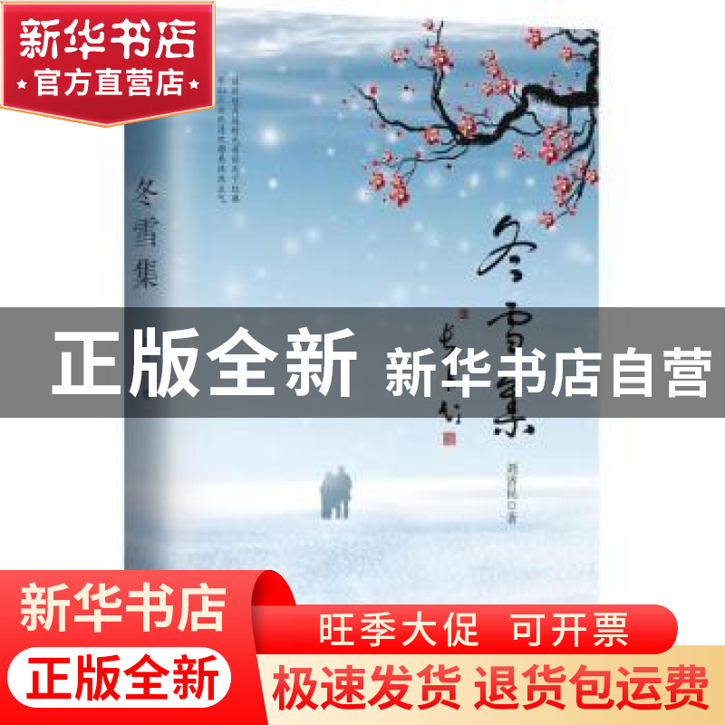 正版 冬雪集 刘济民著 作家出版社 9787506396813 书籍
