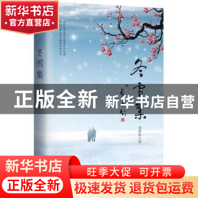 正版 冬雪集 刘济民著 作家出版社 9787506396813 书籍
