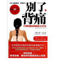 音像别了背痛(有效的自我身心疗法)(美)约翰·萨诺|译者:张彩