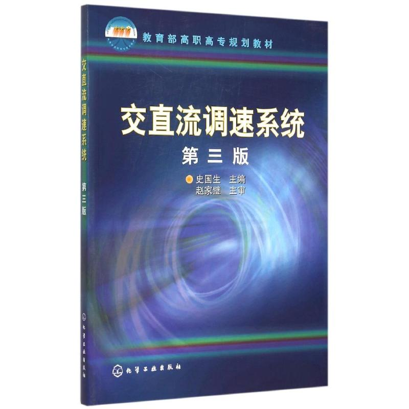 醉染图书交直流调速系统(史国生)(第三版)9787122587