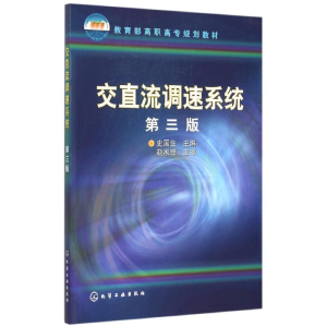 醉染图书交直流调速系统(史国生)(第三版)9787122587