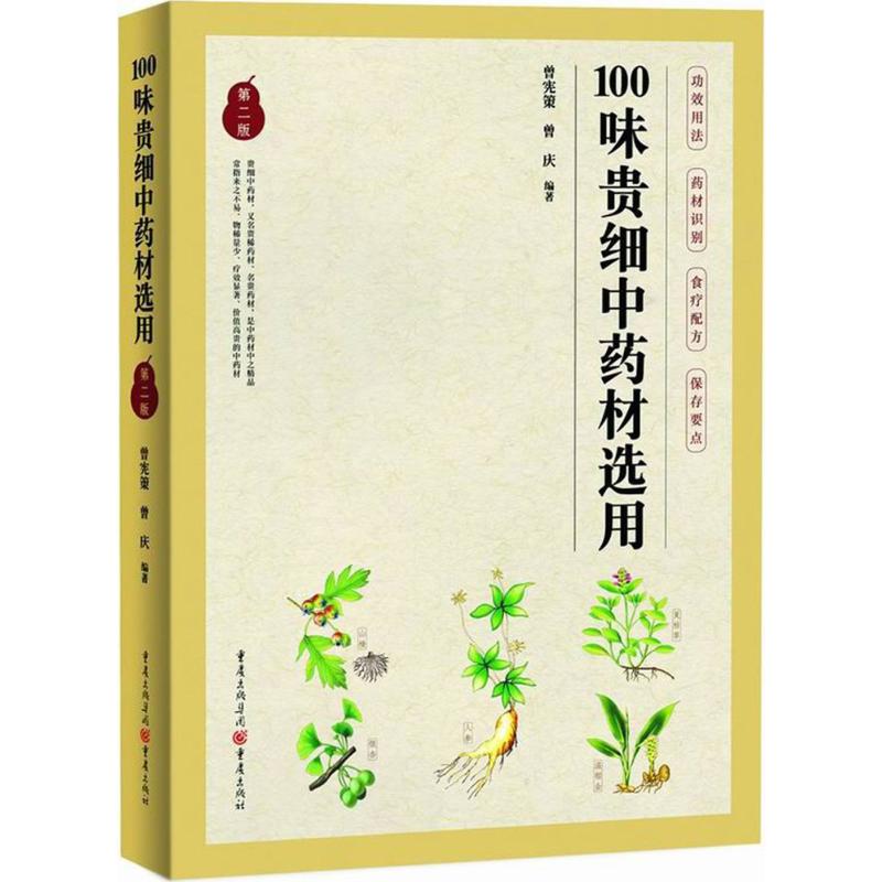 100味贵细中药材选用
