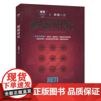 解题研究单墫著解题漫谈中小学教辅教师用书单墫解题研究丛书奥数教材数学解题技巧方法初中九年级数学上海教育出版社