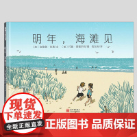 明年海滩见(正版硬壳精装)夏日暑假主题儿童绘本-3三-4-5到6岁以上幼儿园大中小班宝宝孩子早教阅读睡前启蒙故事图画书籍