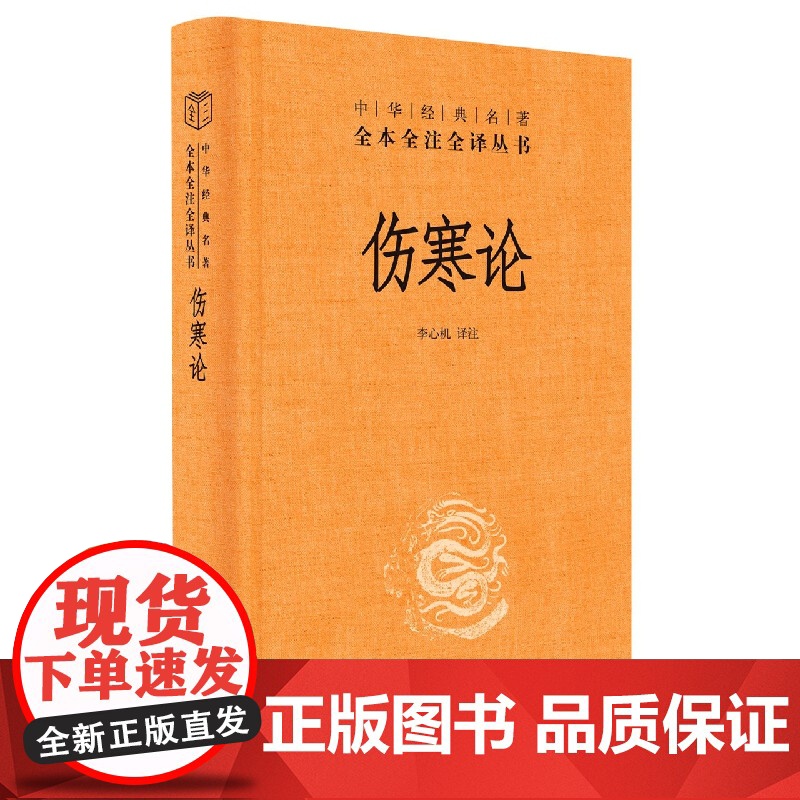 伤寒论中华书局正版三全本原文原著无删减伤寒杂病论全套张仲景正版中医临床必读丛书自学入门基础理论中华经典名著全本全注全译