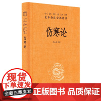 伤寒论中华书局正版三全本原文原著无删减伤寒杂病论全套张仲景正版中医临床必读丛书自学入门基础理论中华经典名著全本全注全译