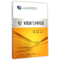 [M]电厂水煤油气分析检验(十二五职业教育国家规划教材)-9787512361799