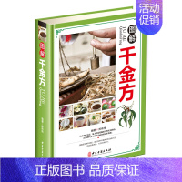 [正版]图解千金方 白话精装孙思邈著家庭实用千金翼方医药偏方中国古代中医学经典著作中华医学综合性临床理论医著备急千金药方
