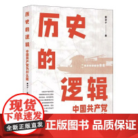 2023新书 历史的逻辑 中国共产党为什么能 董沐夕著 人民日报出版社 讲解中国共产党为什么能马克思主义为什么行党政党建
