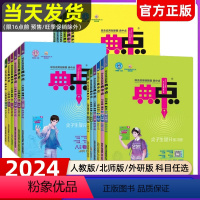 [⭐套装4本]语文+数学+英语+物理 人教版 八年级下 [正版]2024版典中点七八九年级上册下册语文数学英语物理化学人