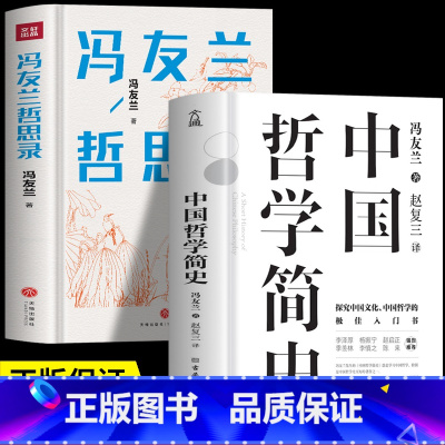 [2册]中国哲学简史+冯友兰哲思录 [正版]2册 中国哲学简史 冯友兰哲思录 中国哲学经典入门书籍 诸子百家儒家法家道家