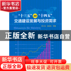 正版 “十三五”和“十四五”交通建设发展与投资需求 罗仁坚 著