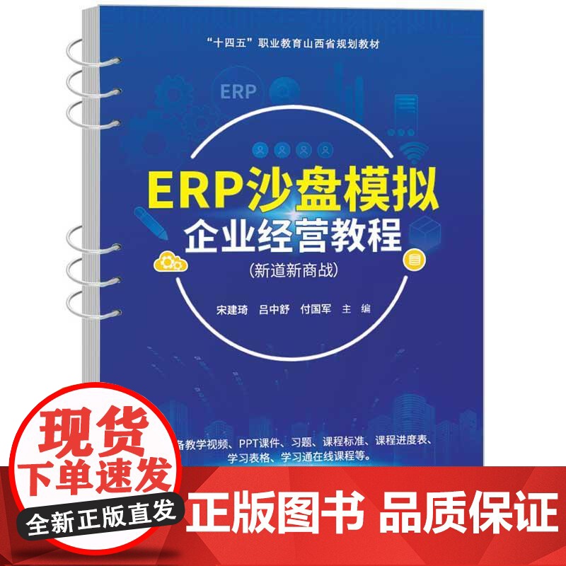 书直供]ERP沙盘模拟企业经营教程(新道新商战)宋建琦 吕中舒 付国军 清华大学出版社 9787302682899