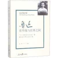 [M]鲁迅 在传统与世界之间-9787511560100