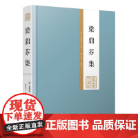 [硬皮精装]梁鼎芬集(上下册)广东文丛弹劾李鸿章追随张之洞守光绪陵为宣统师晚清文学家诗人藏书家广东人民出版社书籍