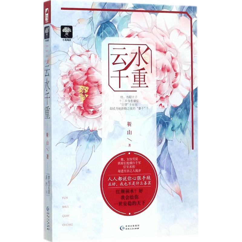 正版新书]云水千重靳山9787221143662
