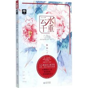 正版新书]云水千重靳山9787221143662