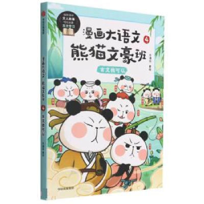 正版新书]漫画大语文·熊猫文豪班. 4, 古文我可以冬漫社97875217