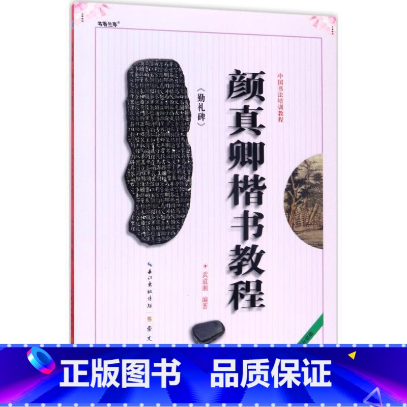 [正版]颜真卿《勤礼碑》楷书教程全新升级版 武道湘 编著 书法/篆刻/字帖书籍艺术 书店图书籍 崇文书局