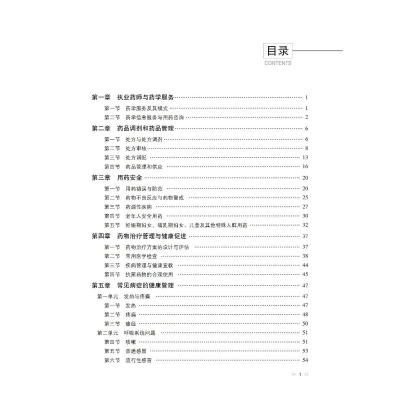 [M]药学综合知识与技能-9787521436211