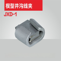 新运 JXD楔型并沟线夹 JXD 个