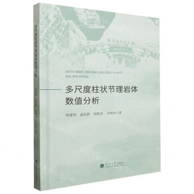 [N]多尺度柱状节理岩体数值分析(精)-9787563084456