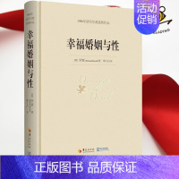 [正版]幸福婚姻与性 罗素 婚恋与两性男人女人 大历史角度阐述人类婚姻和性的问题 社会道德伦理精神追求 西方哲学思想 人