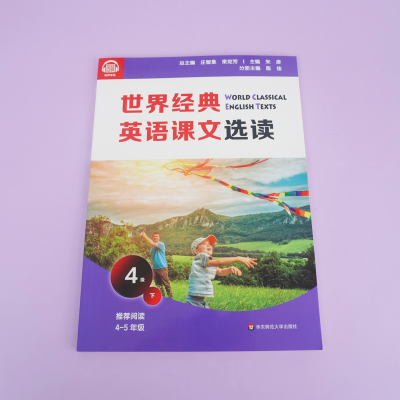 [M]世界经典英语课文选读 4级 下 庄智象,束定芳 编 -9787576011685