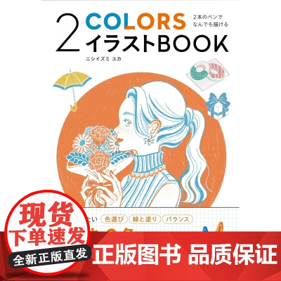 []日文原版 插画技法 双色插画 用两支笔来绘画 2本のペンでなんでも描ける 2COLORSイラストBOOK ニシ