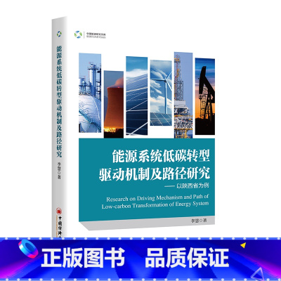 能源系统低碳转型驱动机制及路径研究:以陕西省为例 [正版]能源系统低碳转型驱动机制及路径研究:以陕西省为例