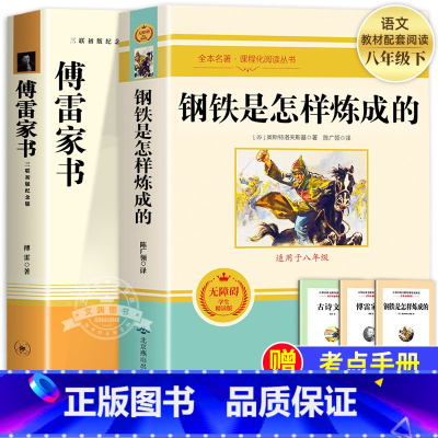 [2本]傅雷家书+钢铁是怎样炼成的(送手册) [正版]经典常谈朱自清和钢铁是怎样炼成的初中原著傅雷家书八年级下册课外书必