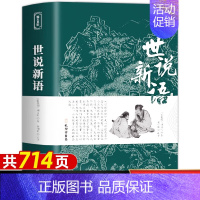 [完整无删减]世说新语 [正版]原文注释译文 世说新语原著完整版全译无删减 九年级上册初中生青少年初高中版阅读版 人民文