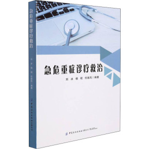 急危重症诊疗救治