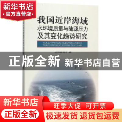 正版 我国近岸海域水环境质量与陆源压力及其变化趋势研究 中国环
