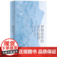 梦想诊所的北方和雪(“中国文坛最隐秘的精神贵族”、鲁迅文学奖诗歌奖得主阎安最新诗集)9787532191369 上海文艺
