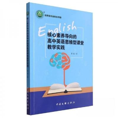 正版新书]核心素养导向的高中英语思维型课堂教学实践/名师名校