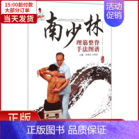 [正版]全新 南少林理筋整脊手法图谱 医学卫生/中医 9787513224239