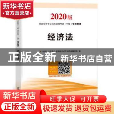 正版 经济法 [中国]全国会计专业技术资格考试专用教材编委会 中