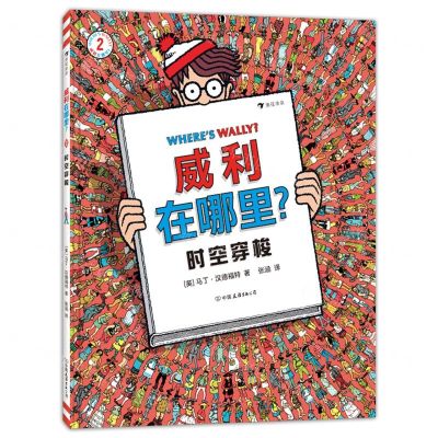 [N]威利在哪里(2时空穿梭)(精)-9787505750395