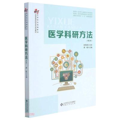 医学科研方法(第2版)