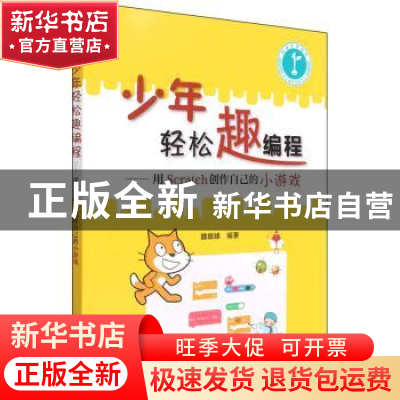 正版 少年轻松趣编程:用Scratch创作自己的小游戏 魏娜娣 清华大