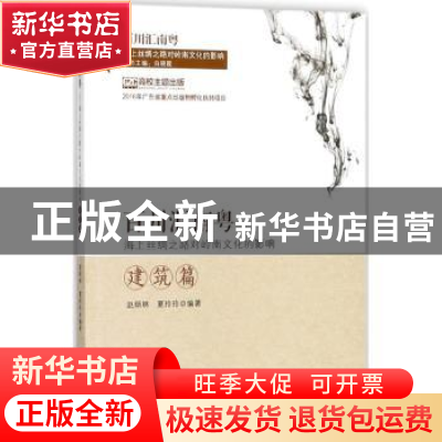 正版 百川汇南粤:海上丝绸之路对岭南文化的影响:建筑篇 白晓霞主