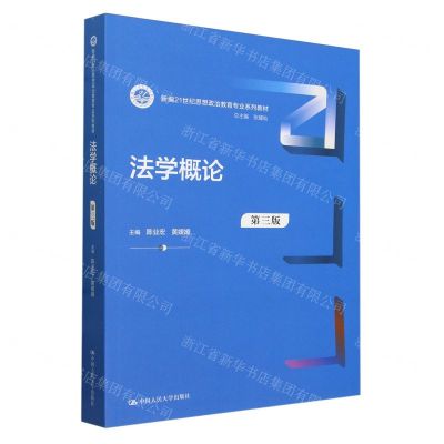 [N]法学概论(第3版新编21世纪思想政治教育专业系列教材)-9787300321974