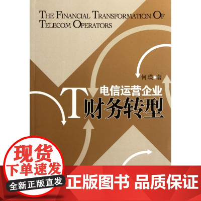 电信运营企业财务转型