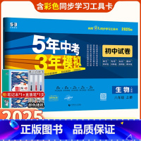 生物 八年级/初中二年级 [正版]2025版五年中考三年模拟八年级上册生物试卷人教版RJ五三8年级五年中考三年模拟同步练
