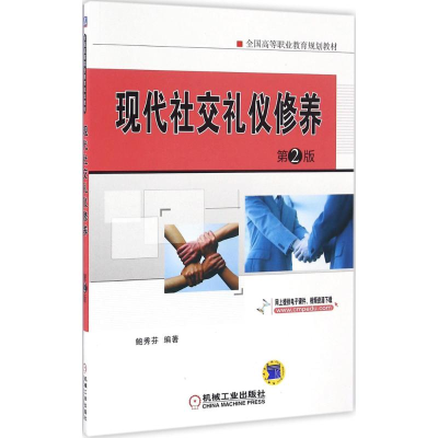 正版新书]现代社交礼仪修养(第2版)鲍秀芬9787111544227