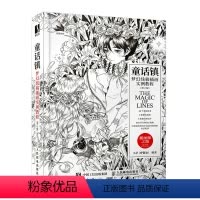 [正版]童话镇 梦幻线稿插画实例教程 第2版 唯美黑白线稿手绘技法插画设计教程线描插画集绘画技法素描线描临摹画册花见线
