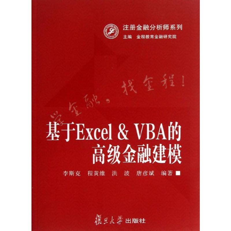 [M]基于Excel&VBA的高级金融建模-9787309094169