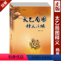 [正版]正品 《太乙局图释义汇编 》杨景馨 易数精华 中国国际广播
